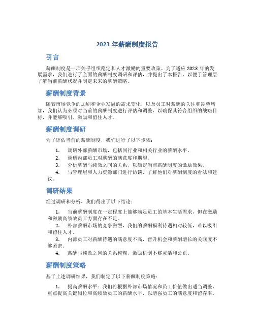 2023年薪酬制度报告