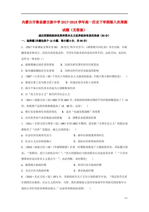 内蒙古开鲁县蒙古族中学2017_2018学年高一历史下学期第八次周测试题(无答案)