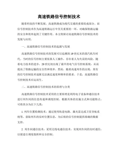 高速铁路信号控制技术