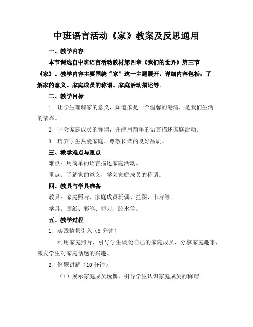 中班语言活动《家》教案及反思