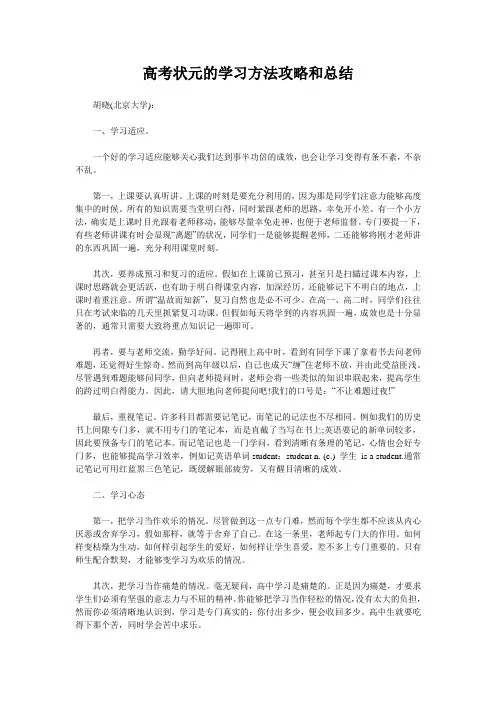 高考状元的学习方法攻略和总结