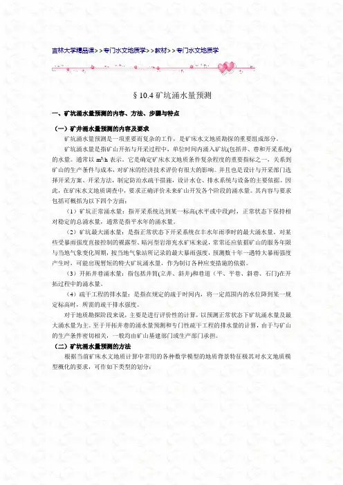 (完整word版)矿坑涌水量的常用预测方法汇总