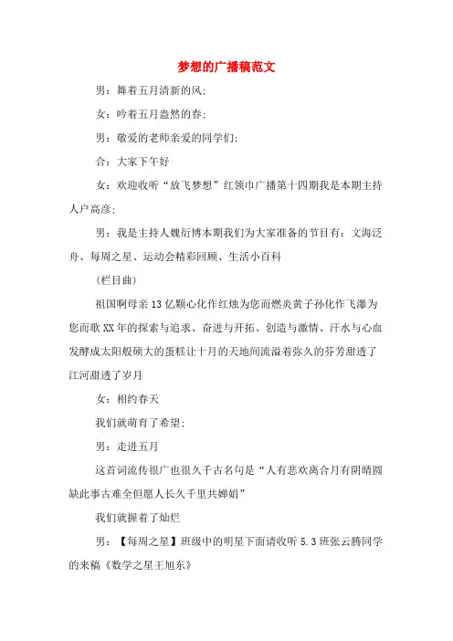 梦想的广播稿范文
