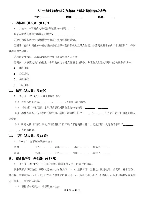辽宁省沈阳市语文九年级上学期期中考试试卷