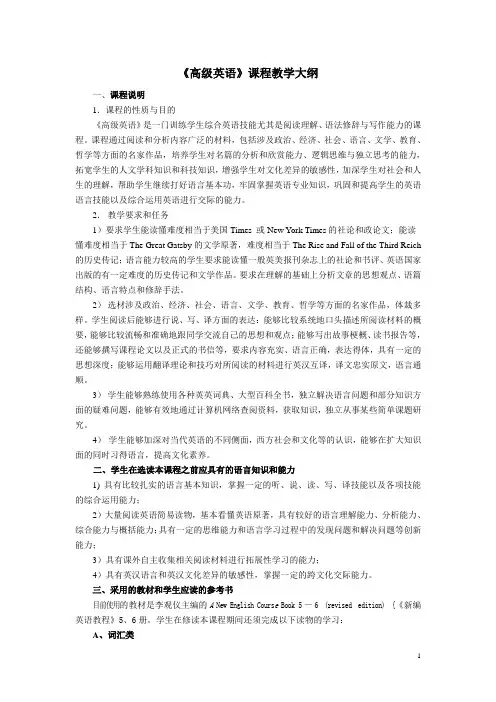 《高级英语》教学大纲