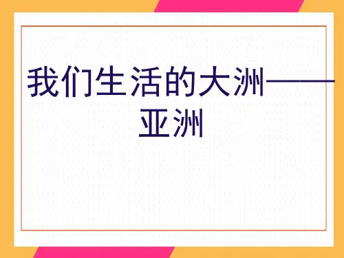 地理下册第六章第一节   我们生活的大洲——亚洲 (共26张PPT)