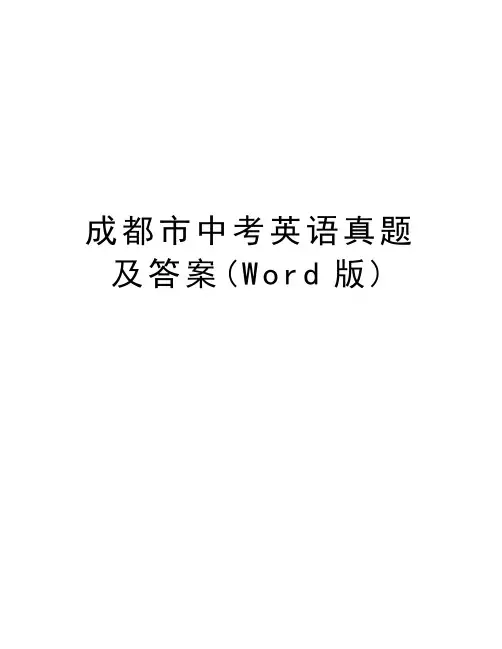 成都市中考英语真题及答案(Word版)教学提纲
