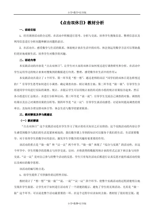 青岛版-数学-三年级上册-《点击双休日》教材分析