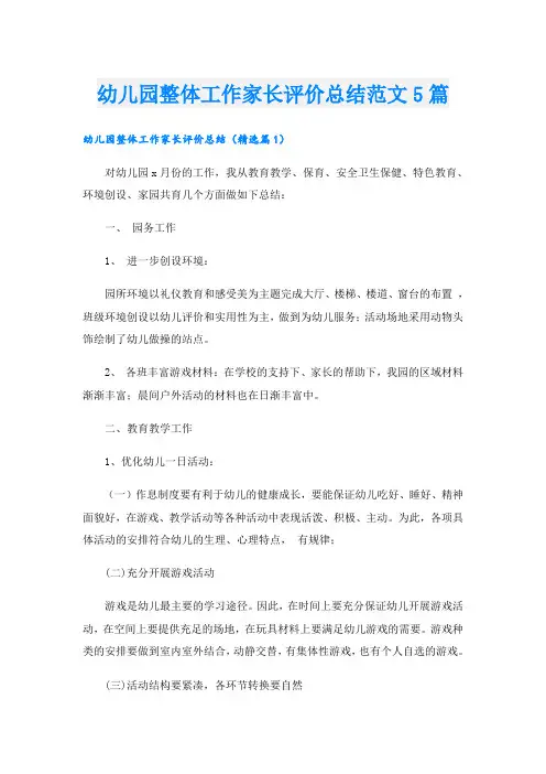 幼儿园整体工作家长评价总结范文5篇