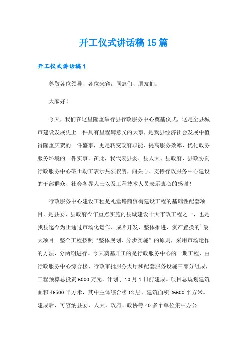 开工仪式讲话稿15篇