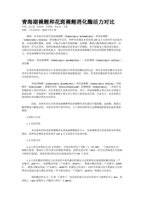 青海湖裸鲤和花斑裸鲤消化酶活力对比