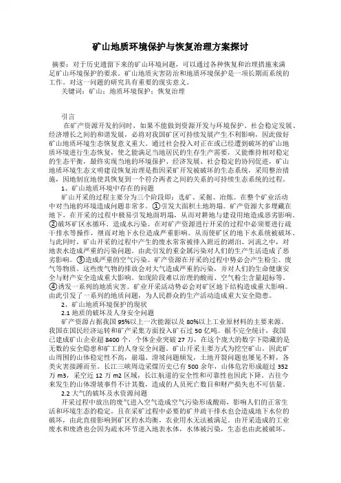 矿山地质环境保护与恢复治理方案探讨