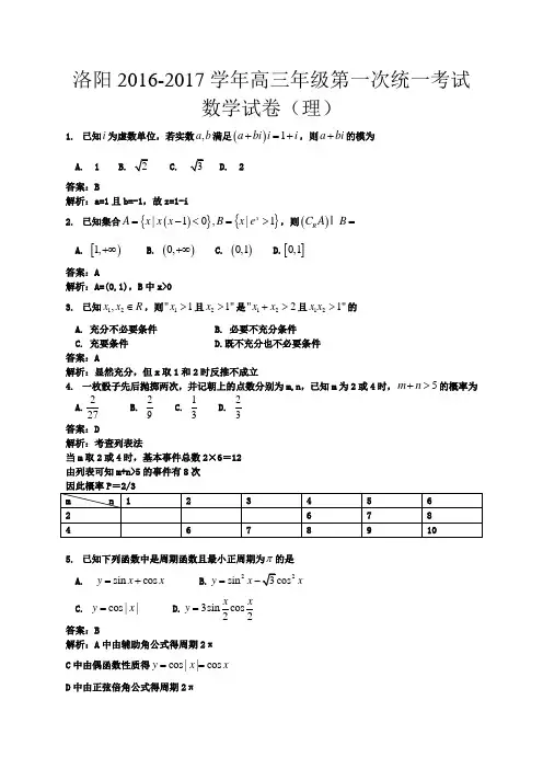 洛阳2017高三数学文理一练解析