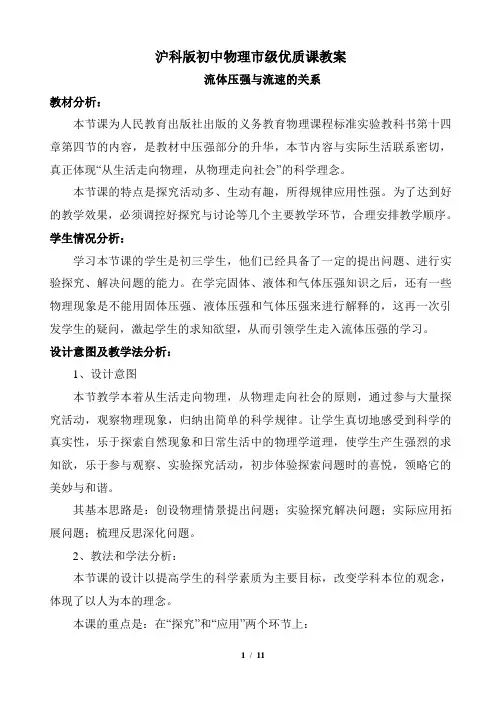 8.4《流体压强与流速的关系》沪科版初中物理市级优质课教案