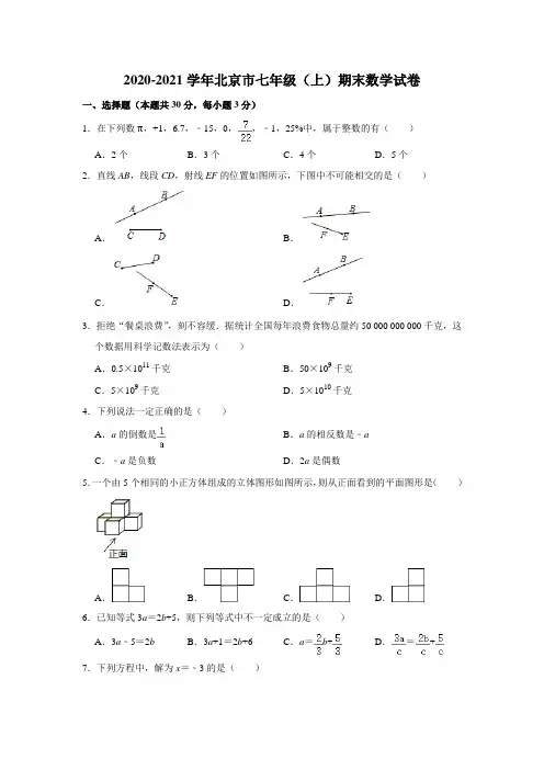 2020-2021学年北京市七年级(上)期末数学试卷 (word版含答案)