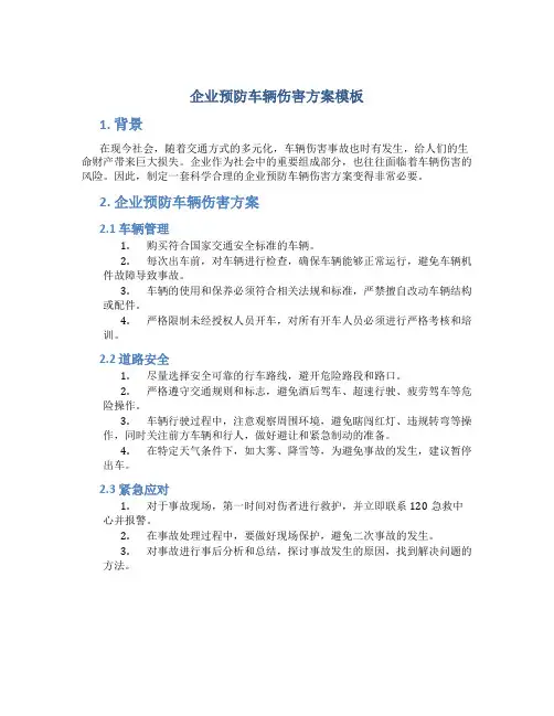 企业预防车辆伤害方案模板