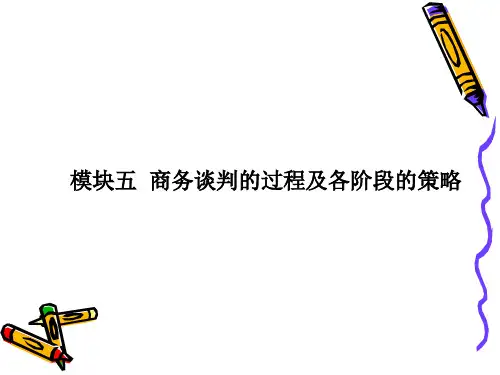 商务谈判的过程及各阶段的策略