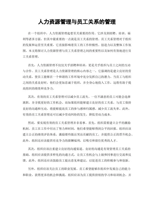 人力资源管理与员工关系的管理