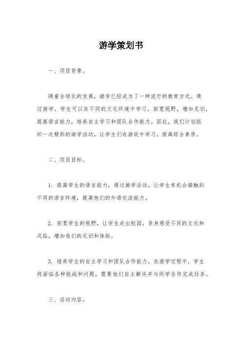 游学策划书