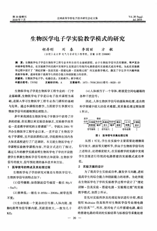 生物医学电子学实验教学模式的研究