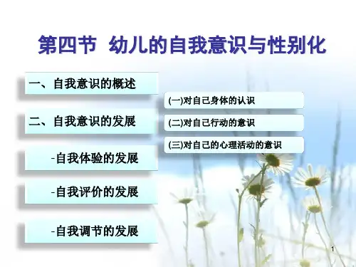 幼儿的自我意识与性别化(课堂PPT)