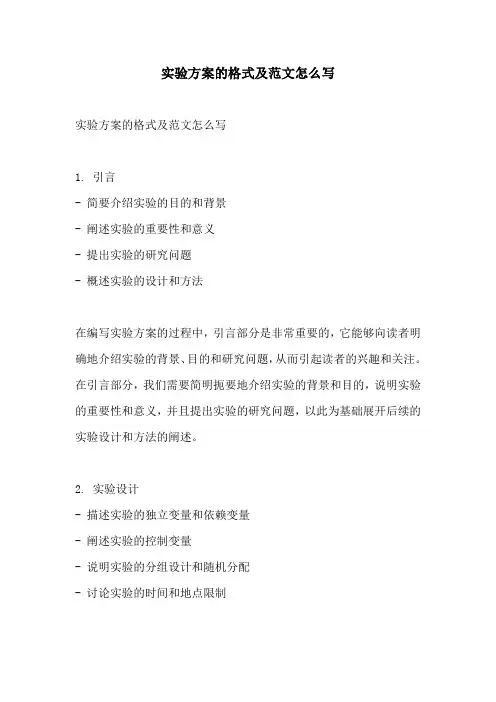 实验方案的格式及范文怎么写