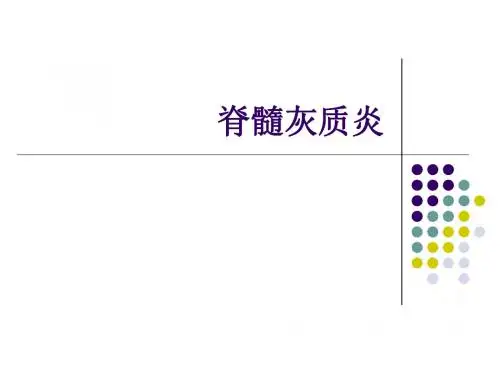 脊髓灰质炎