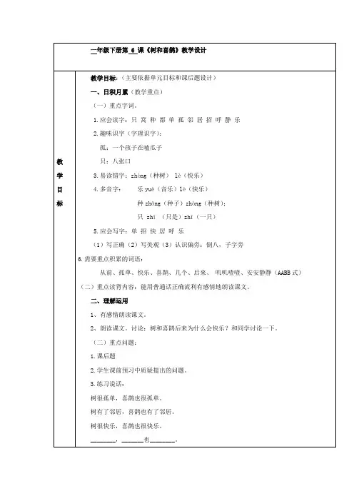小学语文_树和喜鹊教学设计学情分析教材分析课后反思