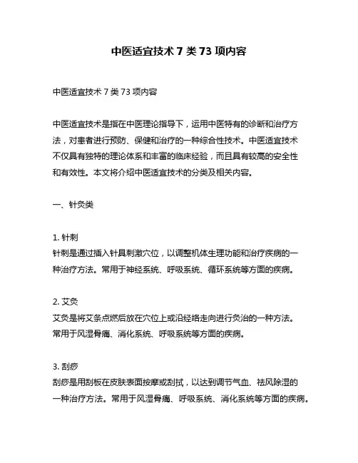 中医适宜技术7类73项内容