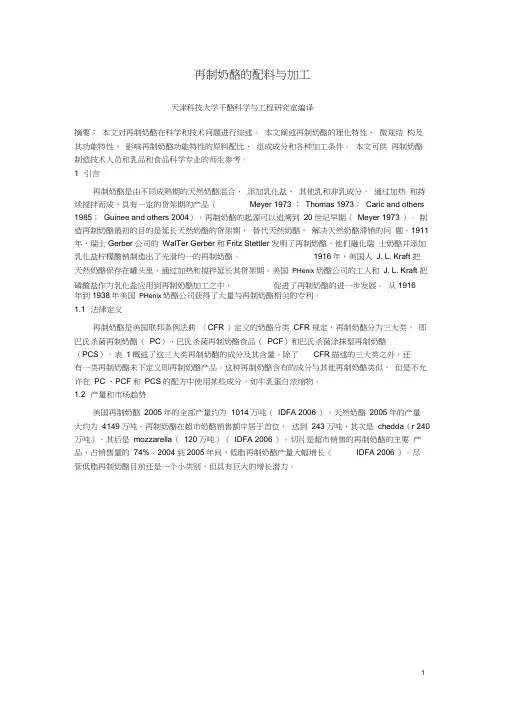 再制奶酪加工与配料