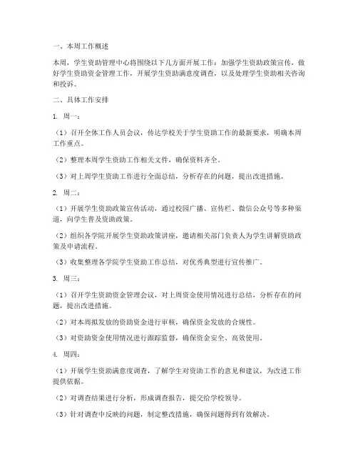 学生资助管理中心工作计划周安排