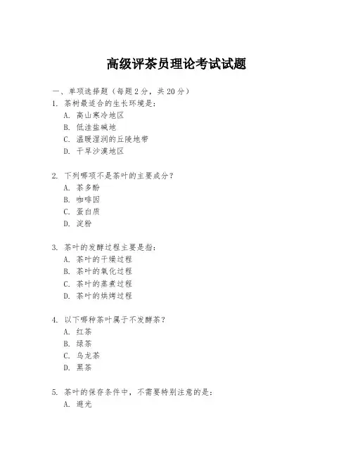 高级评茶员理论考试试题