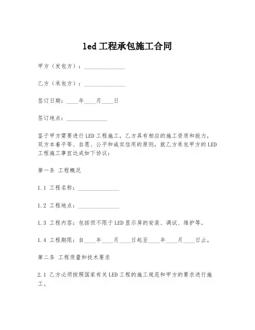 led工程承包施工合同