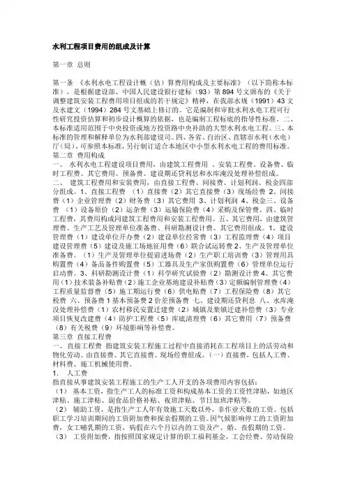 水利工程项目费用的组成及计算