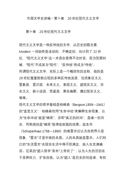 外国文学史讲稿-第十章 20世纪现代主义文学