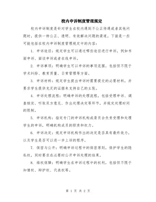 校内申诉制度管理规定