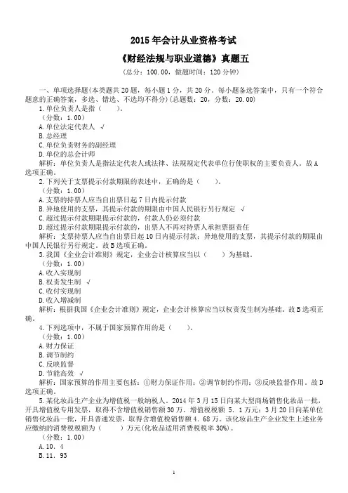 2015年会计从业资格考试《财经法规与职业道德》真题五及详解