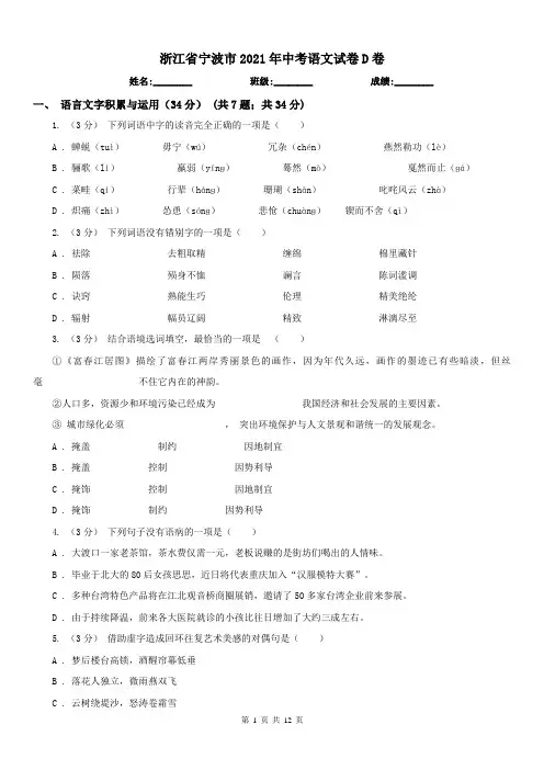 浙江省宁波市2021年中考语文试卷D卷
