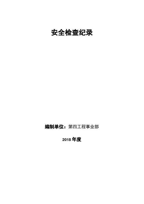 双体系隐患排查检查表