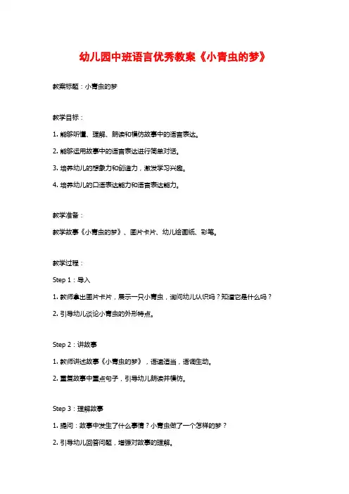 幼儿园中班语言优秀教案《小青虫的梦》