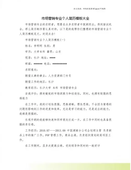 市场营销专业个人简历模板大全
