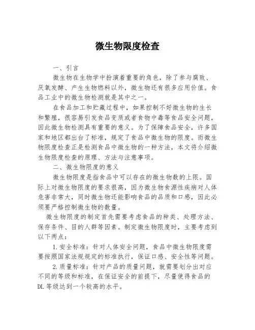 微生物限度检查