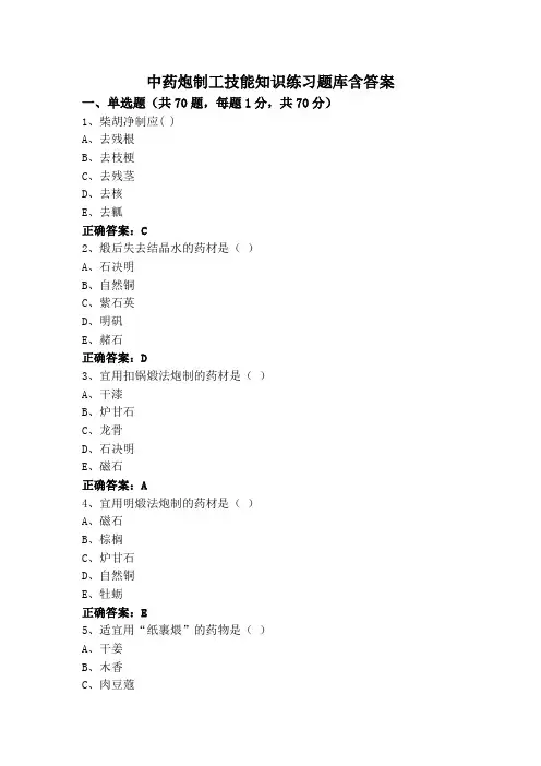 中药炮制工技能知识练习题库含答案