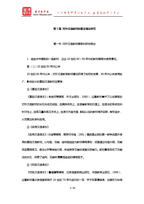 赵金铭《对外汉语教学概论》课后习题(对外汉语教材的基本理论研究)【圣才出品】
