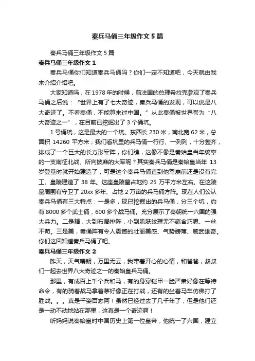 秦兵马俑三年级作文5篇