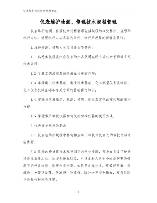 仪表维护检修技术规程管理
