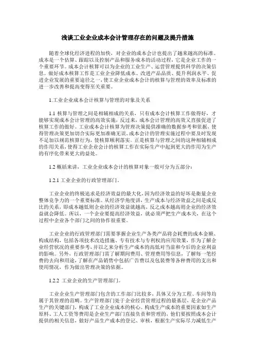 浅谈工业企业成本会计管理存在的问题及提升措施
