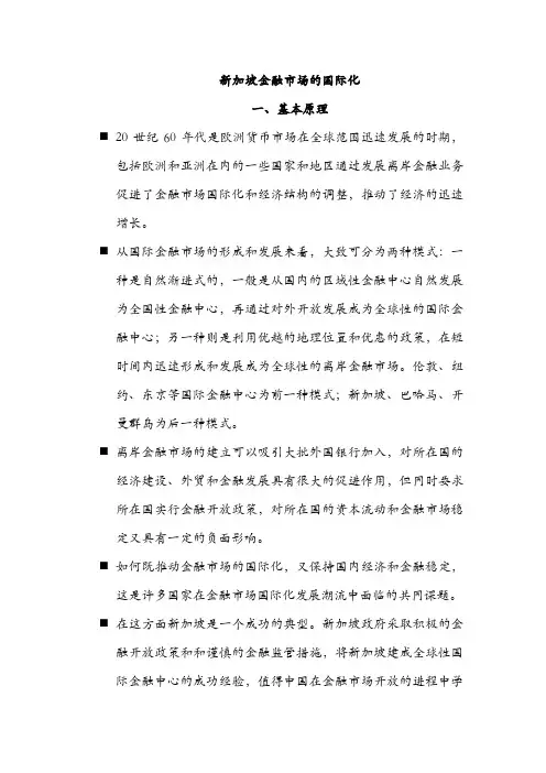 新加坡金融市场的国际化