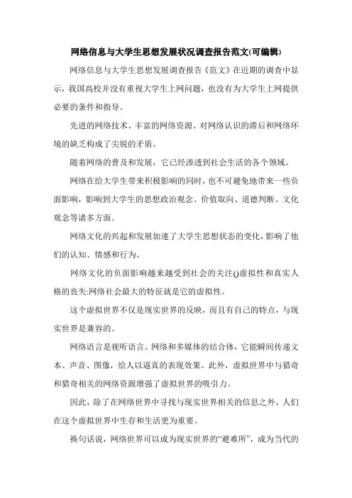 网络信息与大学生思想发展状况调查报告范文(可编辑).doc