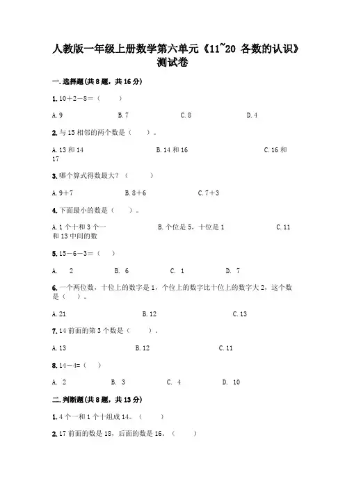 人教版一年级上册数学第六单元《11-20各数的认识》测试卷附答案(培优)